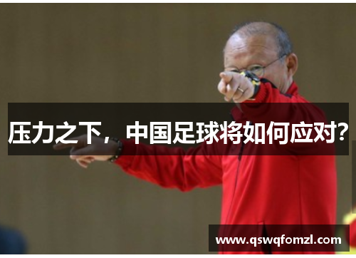 压力之下，中国足球将如何应对？