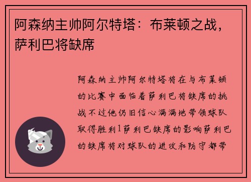 阿森纳主帅阿尔特塔：布莱顿之战，萨利巴将缺席
