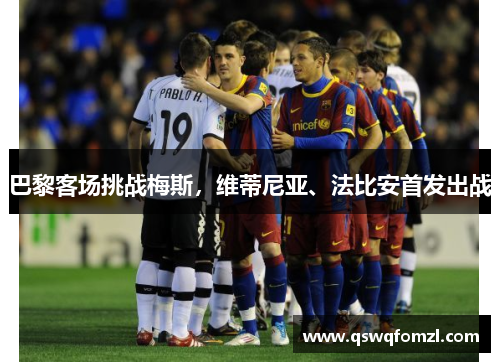 巴黎客场挑战梅斯，维蒂尼亚、法比安首发出战