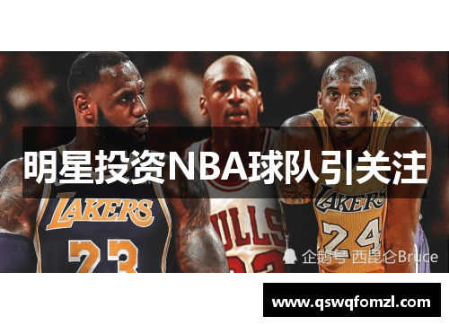 明星投资NBA球队引关注