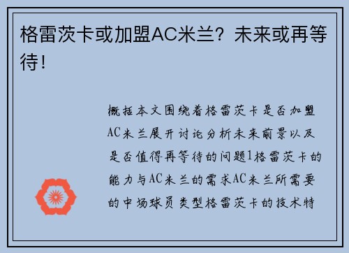 格雷茨卡或加盟AC米兰？未来或再等待！