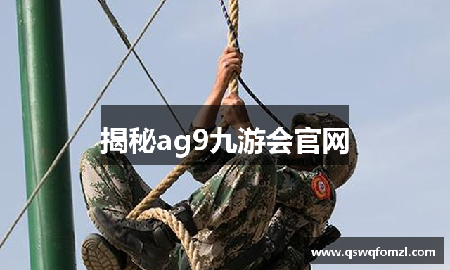 揭秘ag9九游会官网